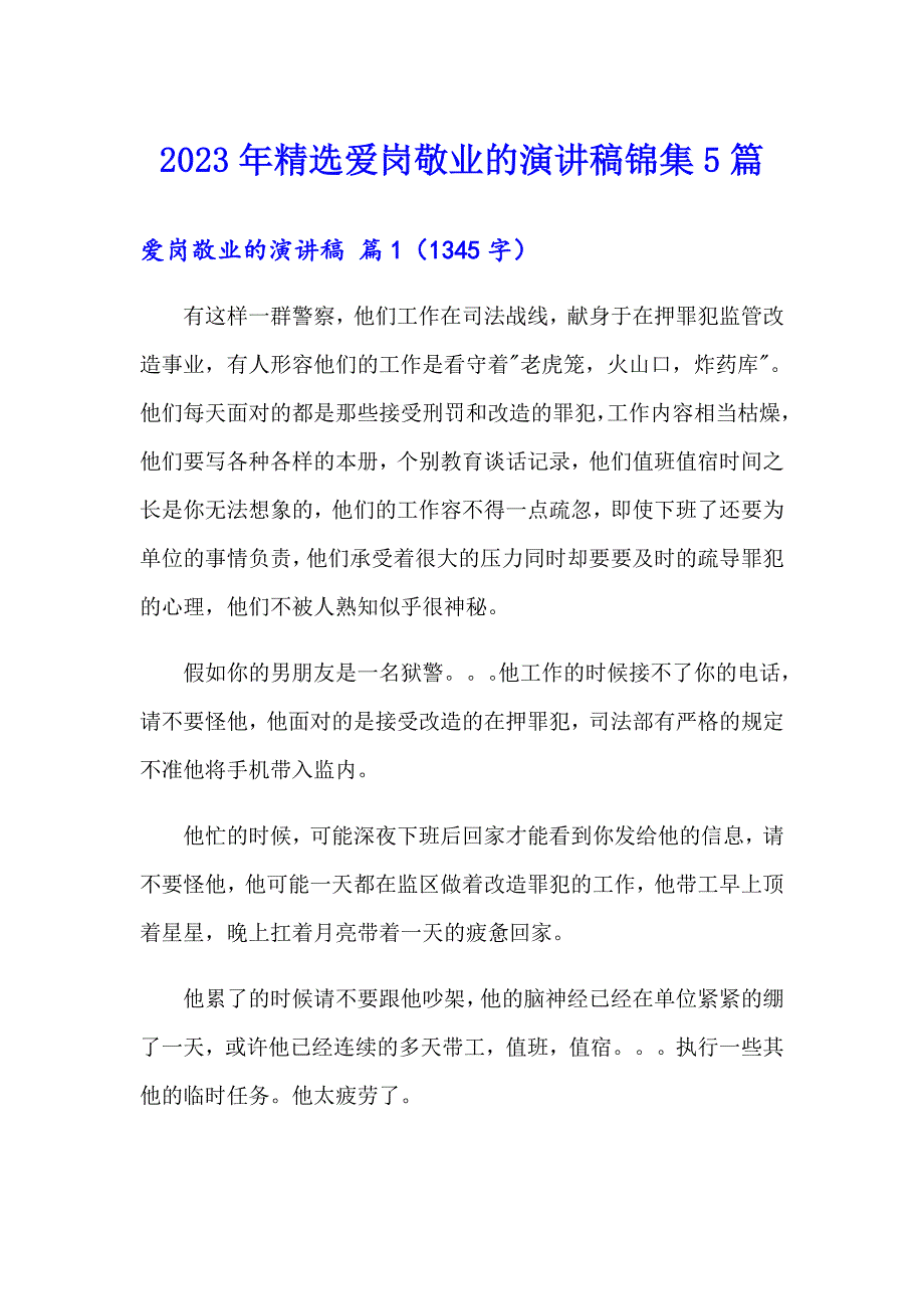 2023年精选爱岗敬业的演讲稿锦集5篇_第1页