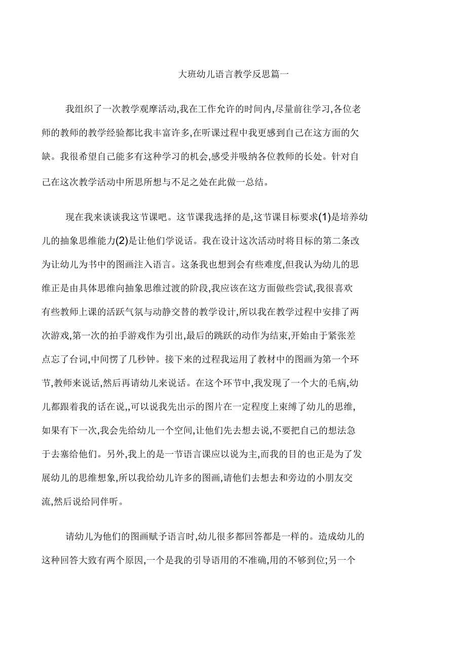 大班幼儿语言教学反思_第1页