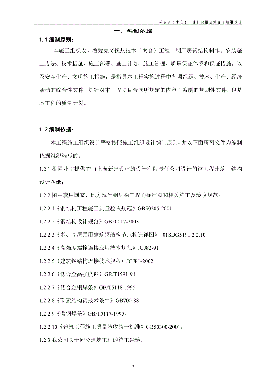 爱克奇(太仓)二期厂房钢结构施组设计.doc_第2页