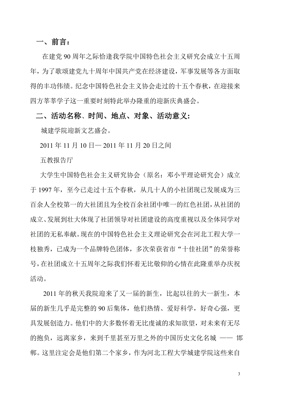 河北工程大学城建学院迎新晚会策划书_第3页