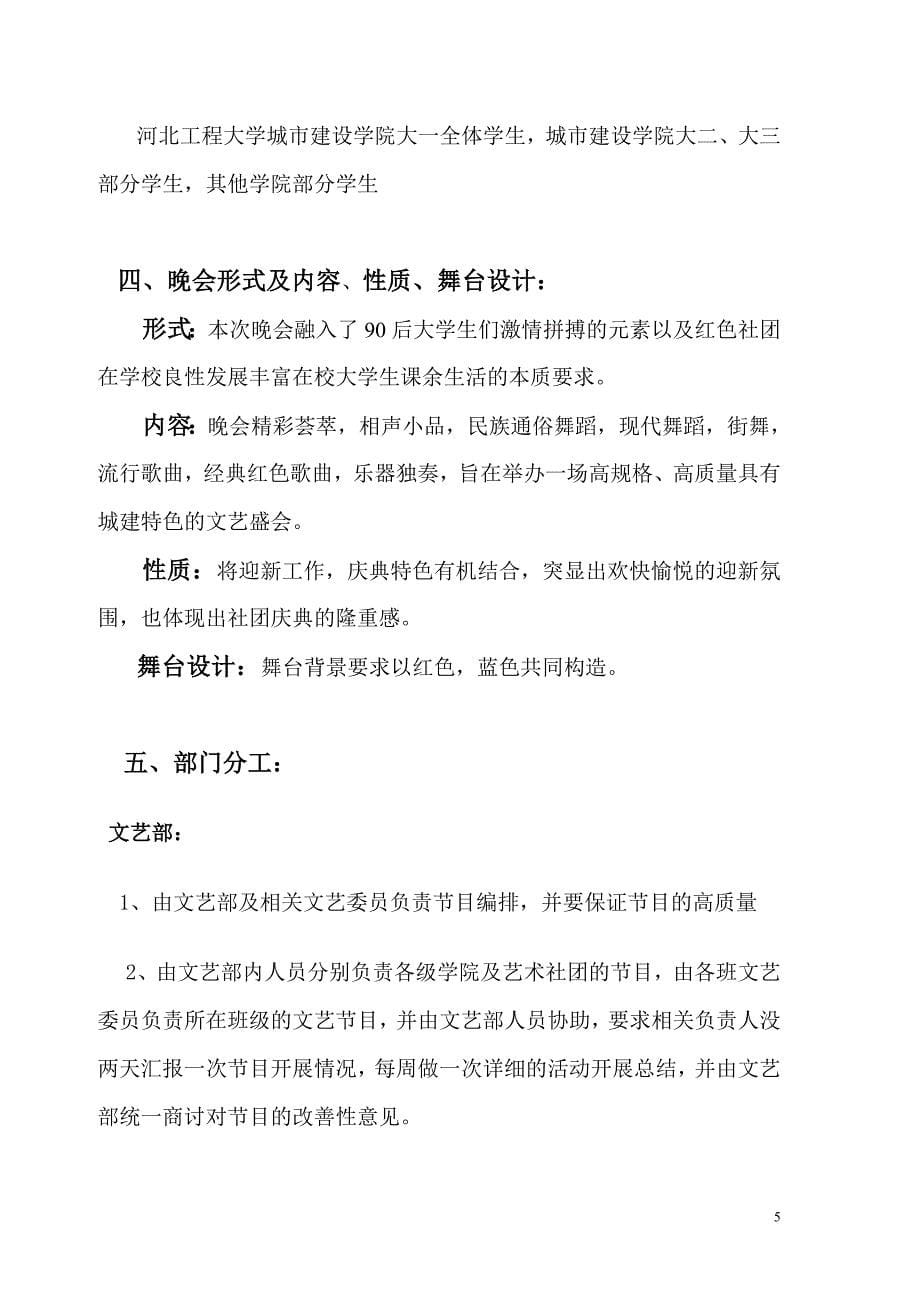 河北工程大学城建学院迎新晚会策划书_第5页