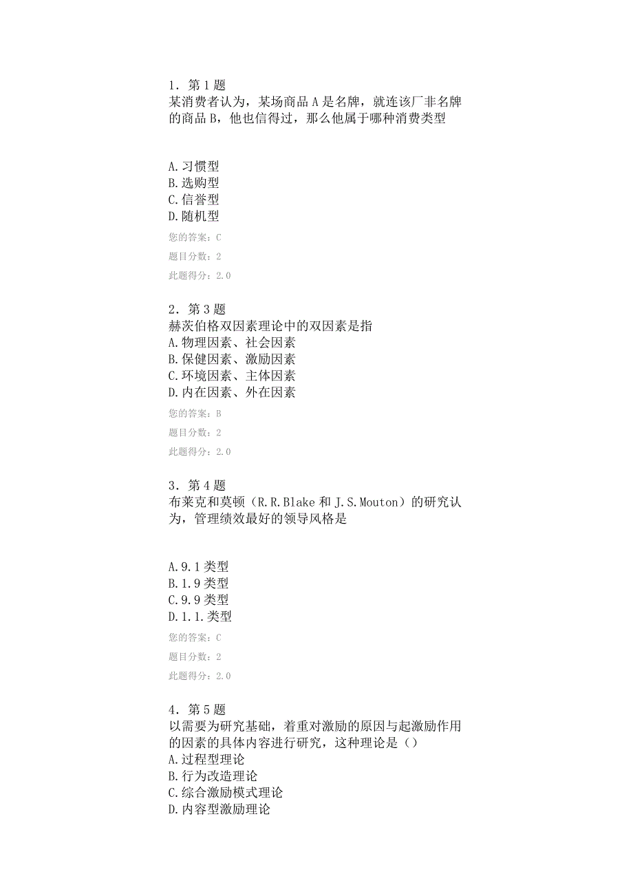 管理心理学作业试题及答案.doc_第1页