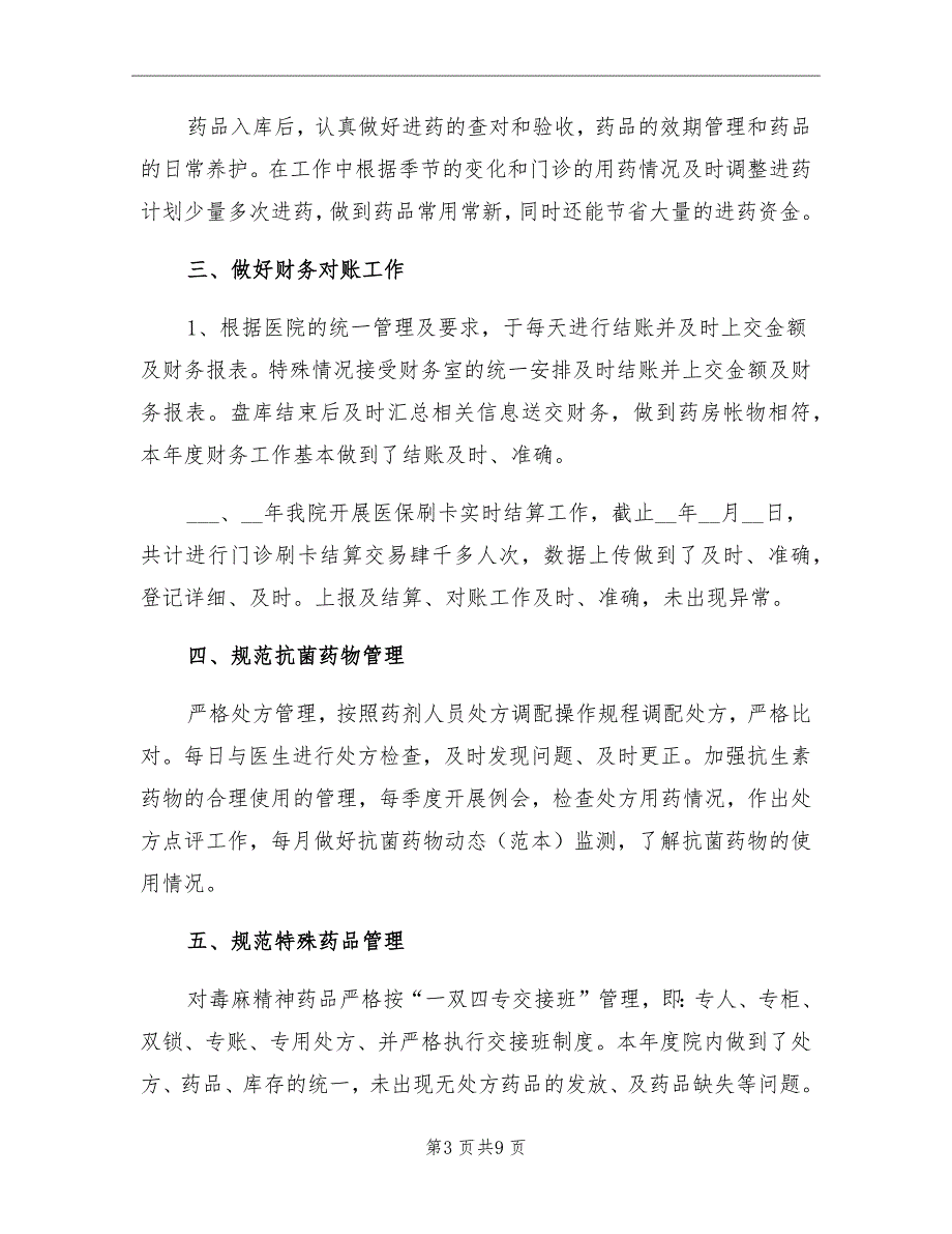 2021年医院药房员工工作总结范文_第3页