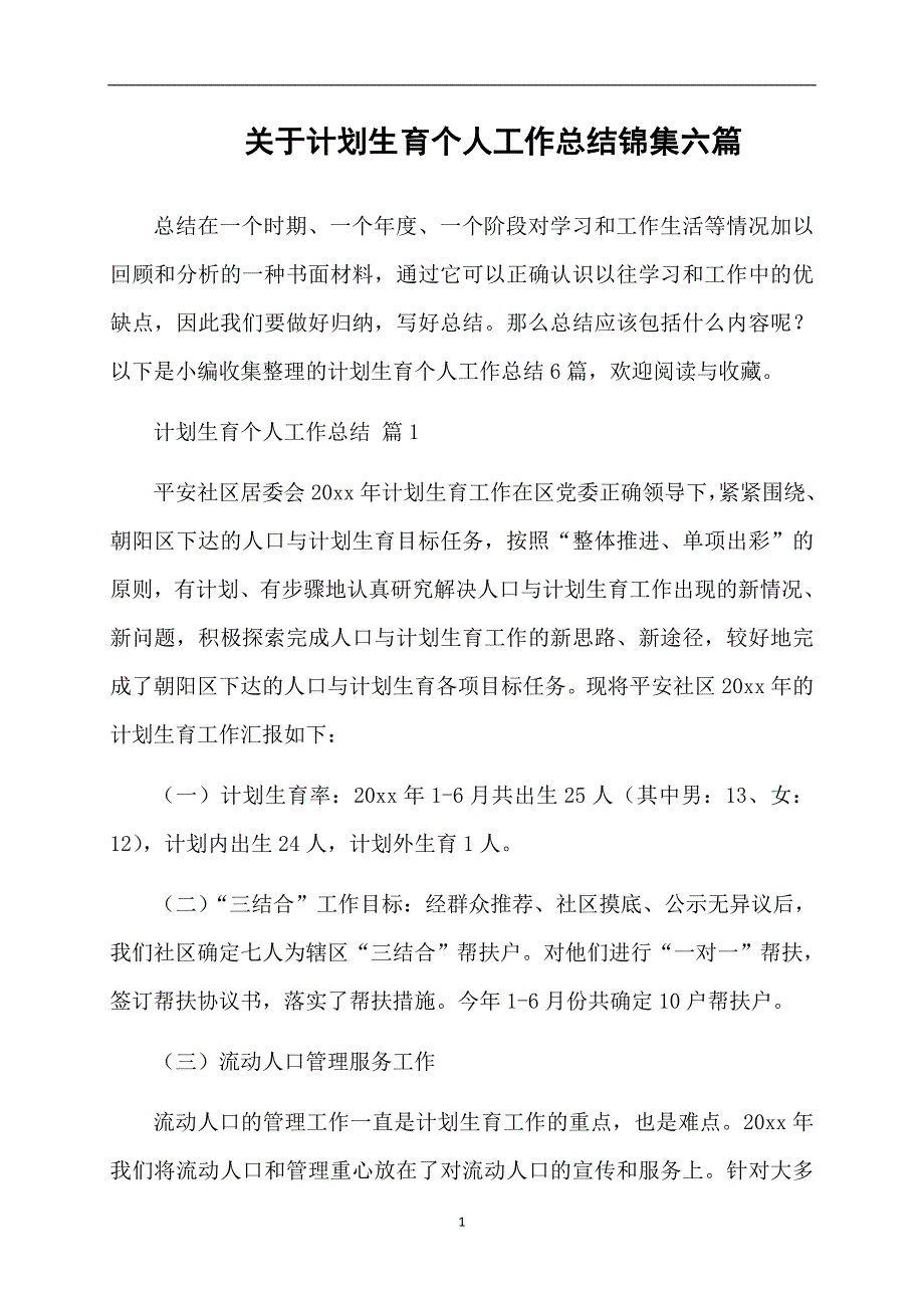 关于计划生育个人工作总结锦集六篇_第1页