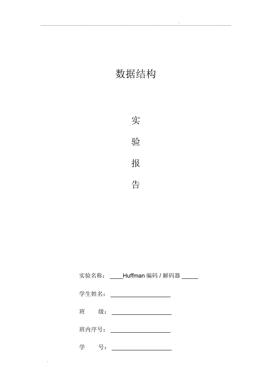 北邮数据结构实验—Huffman编码解码器_第1页