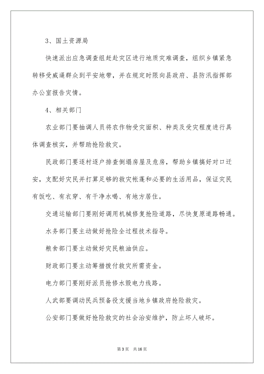 关于暴雨应急预案范文精选5篇_第3页