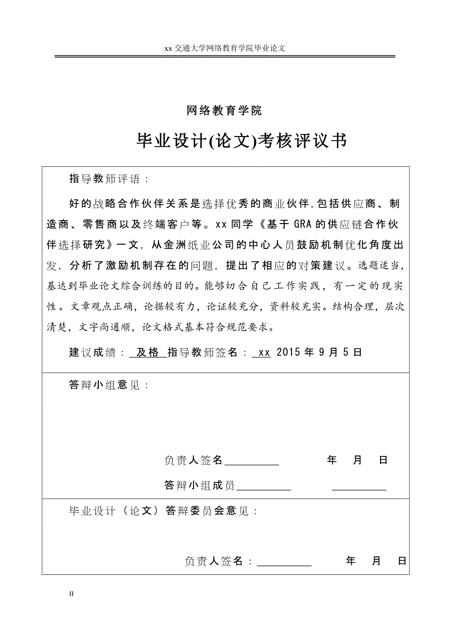 基于gra的供应链合作伙伴选择研究工商管理.doc_第4页