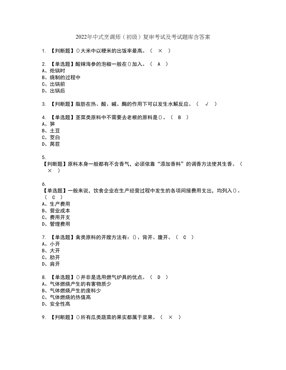 2022年中式烹调师（初级）复审考试及考试题库含答案第22期_第1页