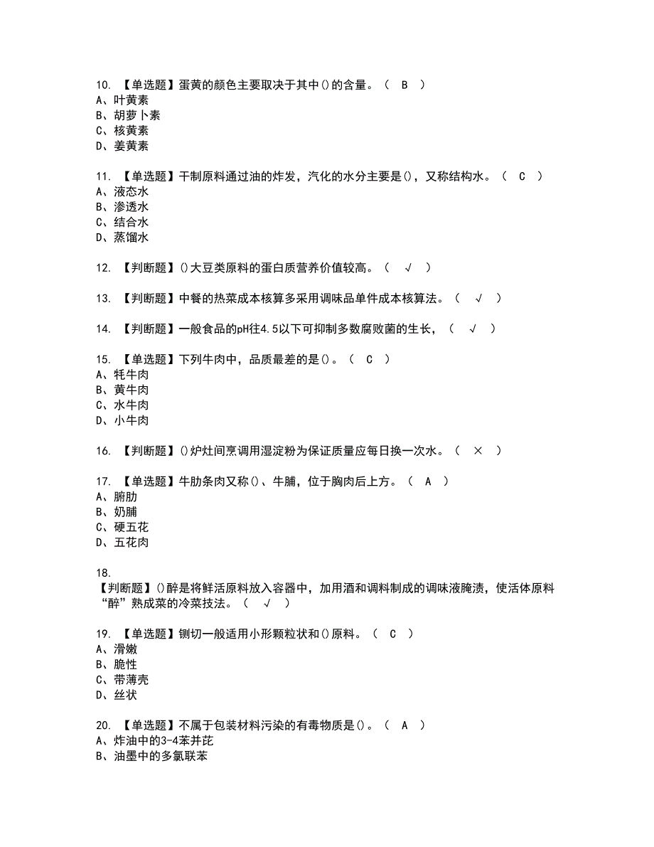 2022年中式烹调师（初级）复审考试及考试题库含答案第22期_第2页