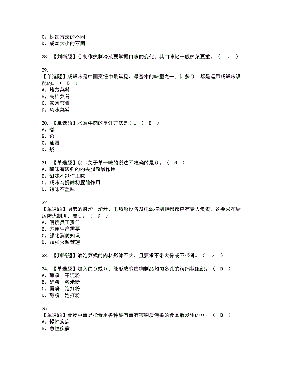 2022年中式烹调师（初级）复审考试及考试题库含答案第22期_第4页