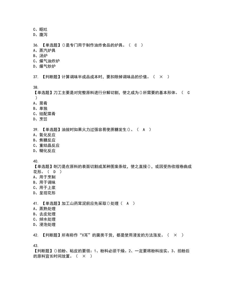 2022年中式烹调师（初级）复审考试及考试题库含答案第22期_第5页