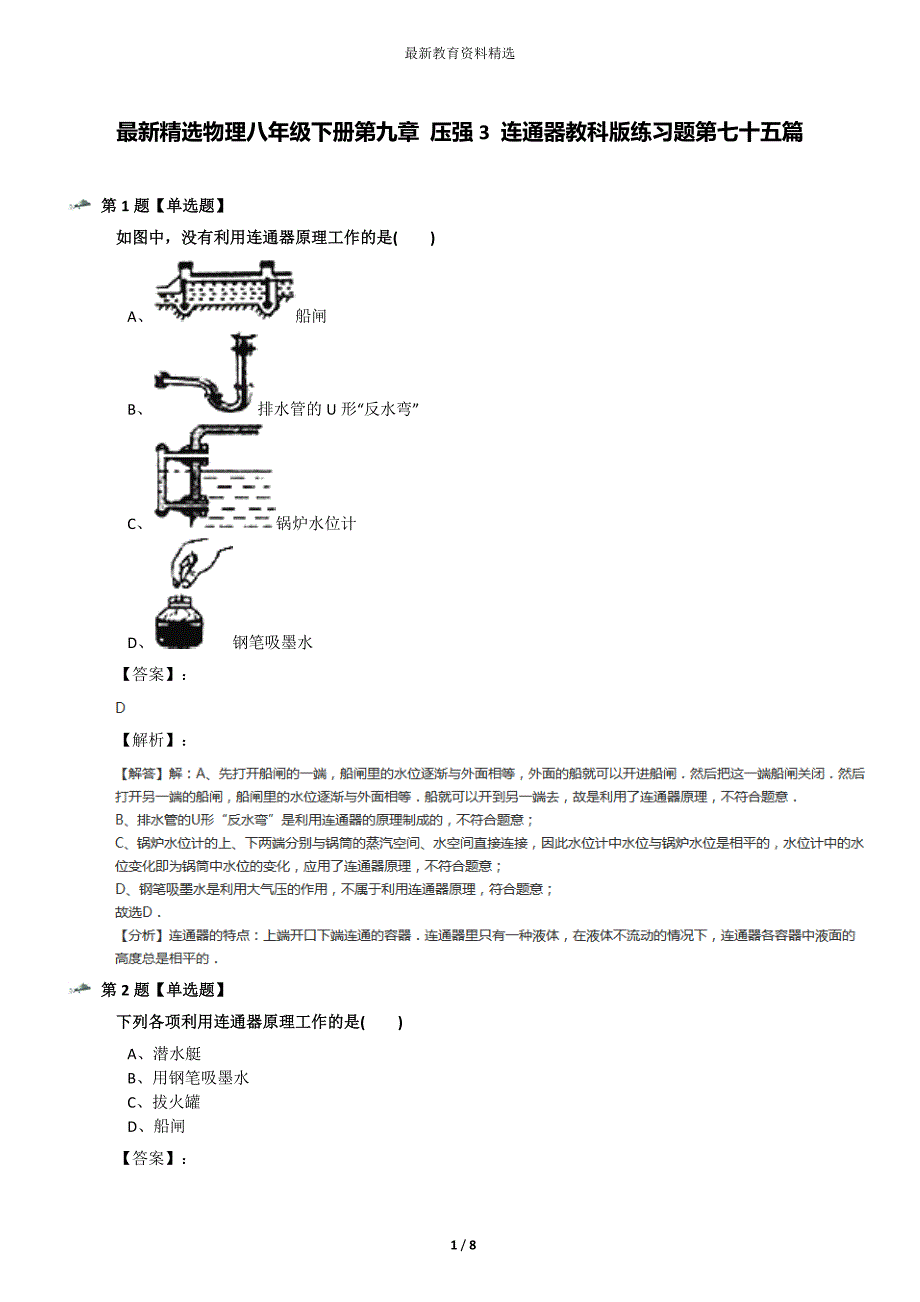 最新精选物理八年级下册第九章-压强3-连通器教科版练习题第七十五篇_第1页