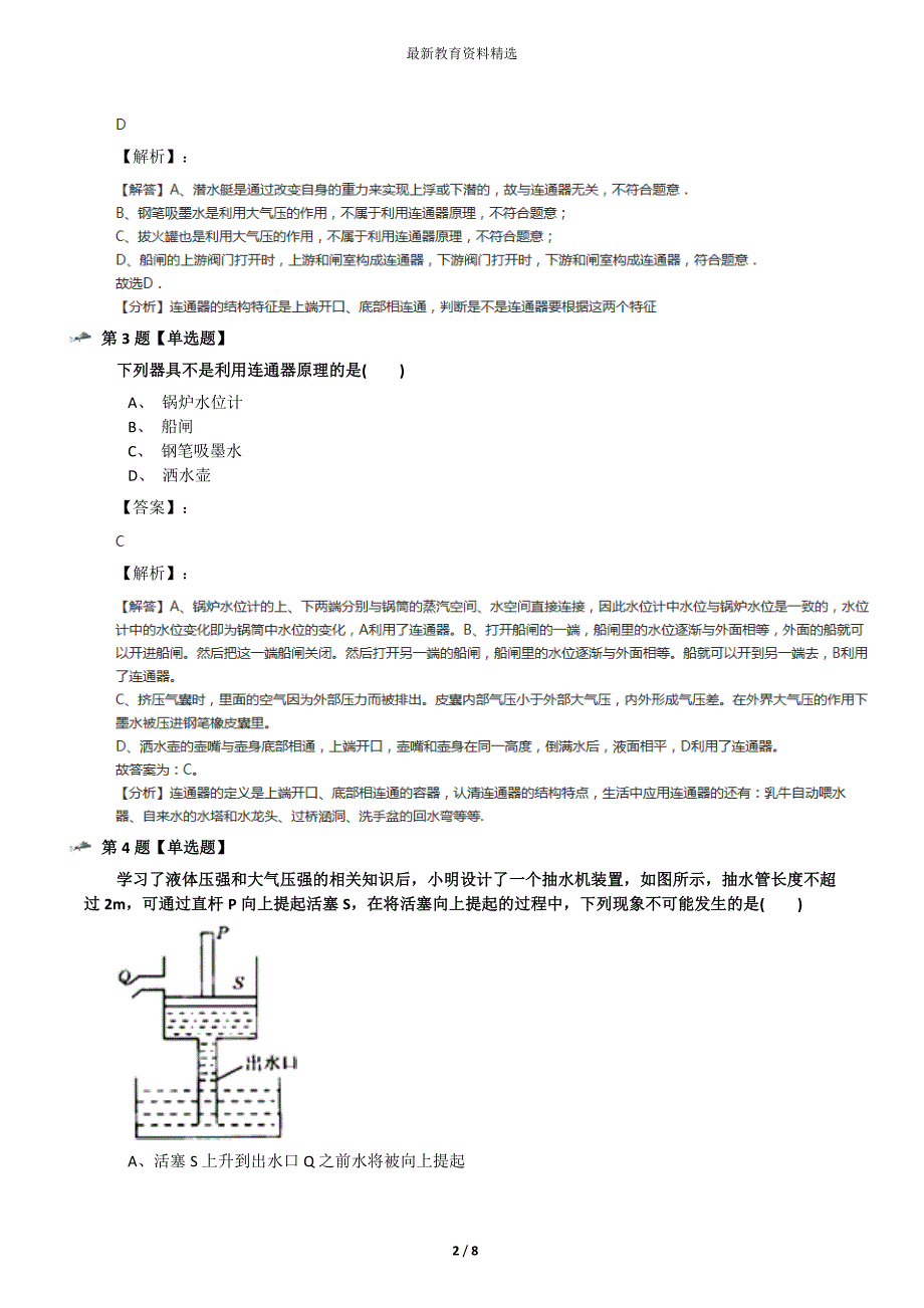 最新精选物理八年级下册第九章-压强3-连通器教科版练习题第七十五篇_第2页