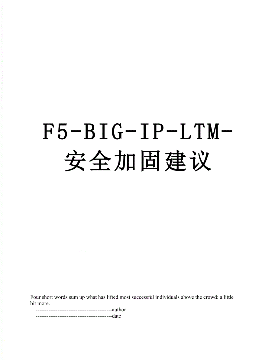 F5-BIG-IP-LTM-安全加固建议_第1页