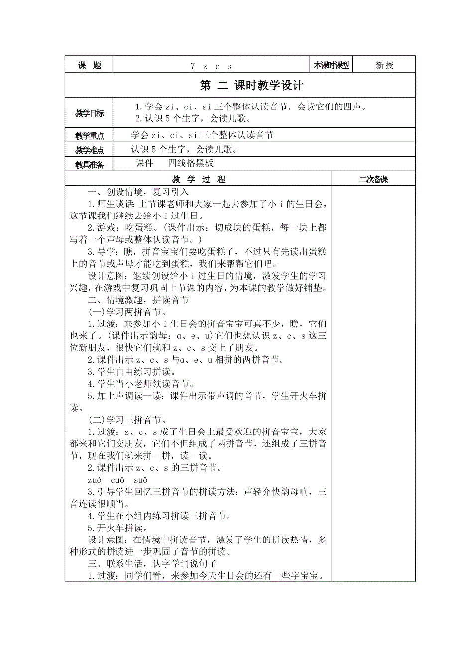 7　z　c　s第二课时.docx_第1页