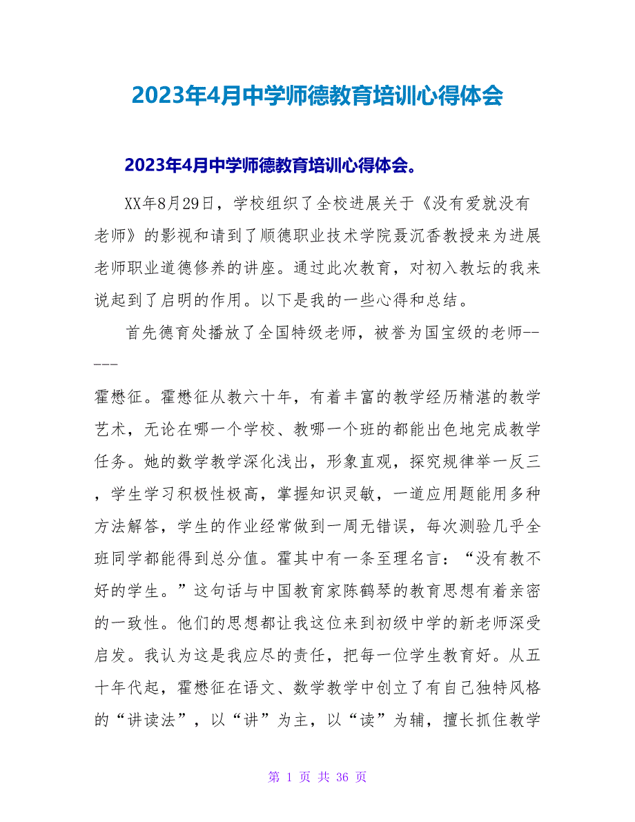 2023年4月中学师德教育培训心得体会.doc_第1页