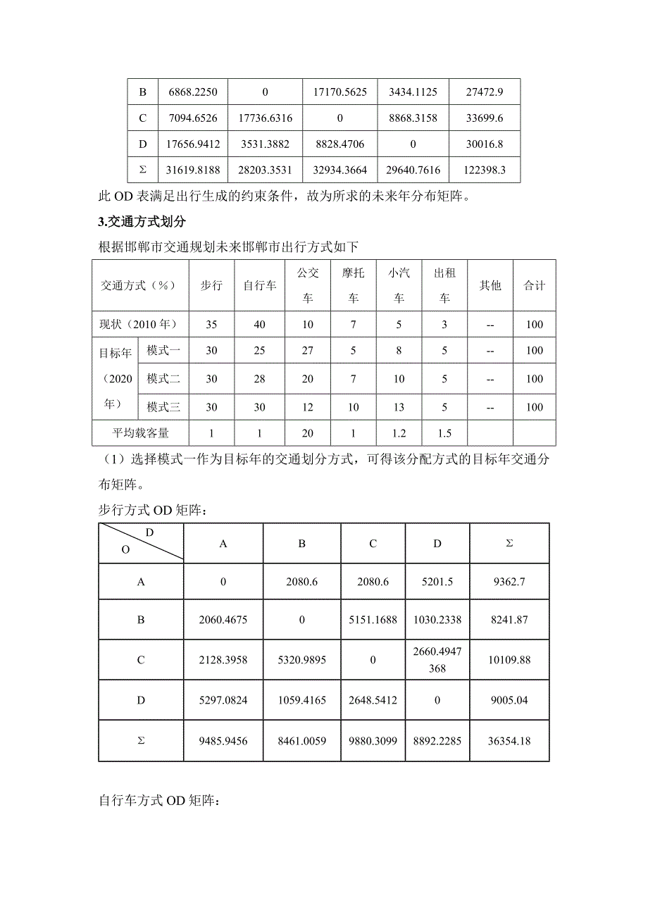 (完整版)交通规划课程设计——四阶段需求预测.doc_第4页