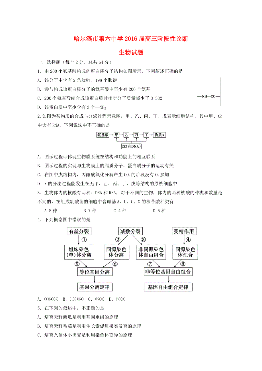 黑龙江省哈尔滨市第六中学2016届高三生物上学期10月月考试题_第1页