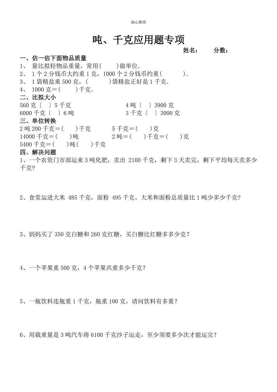 吨千克应用题专项_第1页