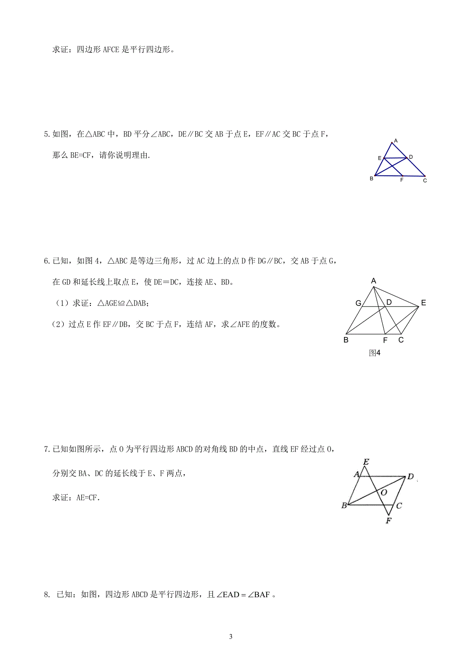 平行四边形全章练习题_第3页
