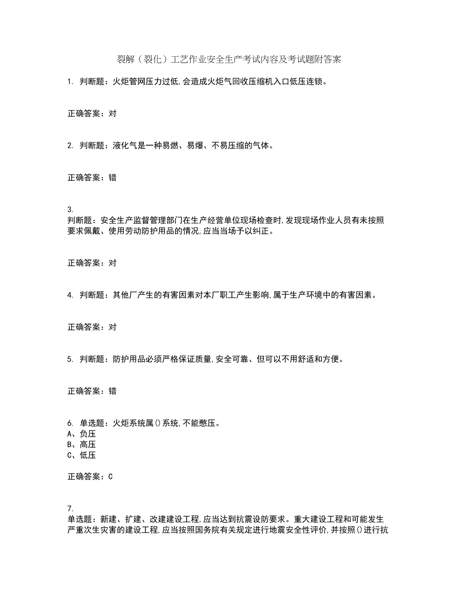 裂解（裂化）工艺作业安全生产考试内容及考试题附答案第12期_第1页