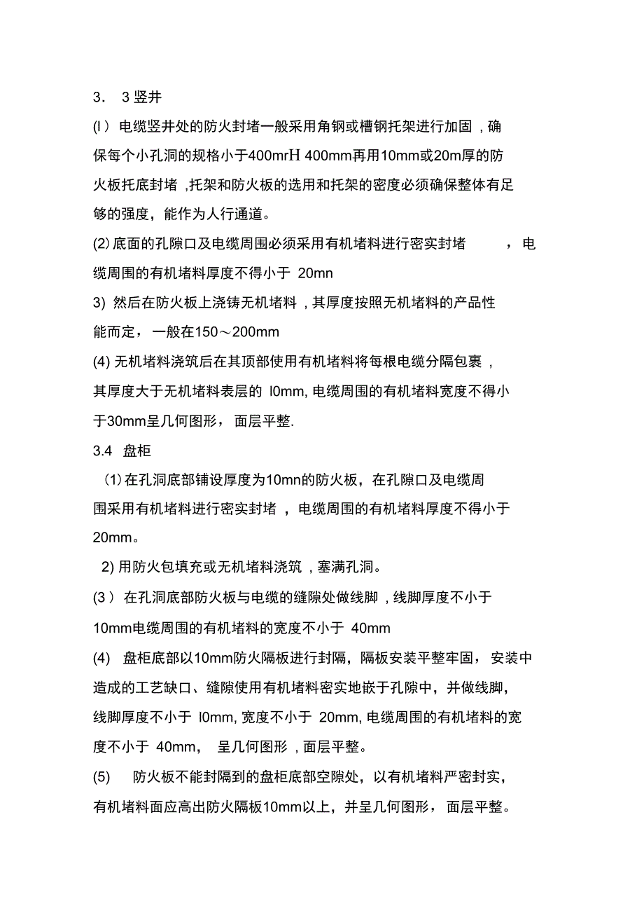 电缆防火封堵施工工艺_第3页