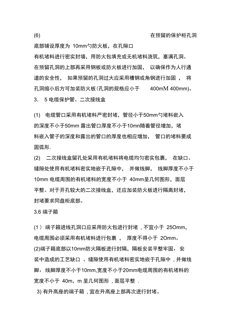 电缆防火封堵施工工艺_第4页