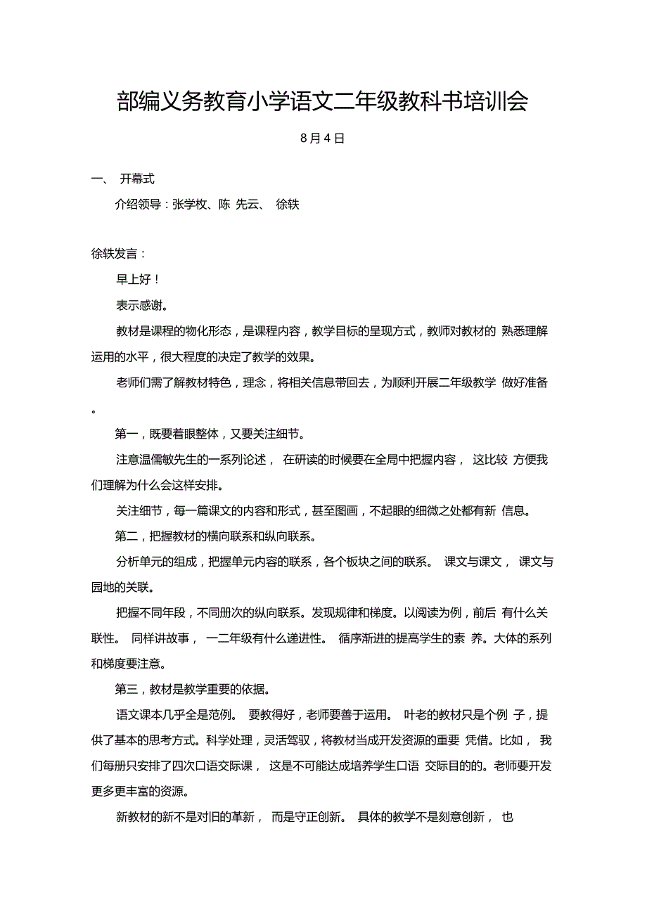 部编义务教育小学语文二年级教科书培训会(国家级8.4)录音整理文字_第1页