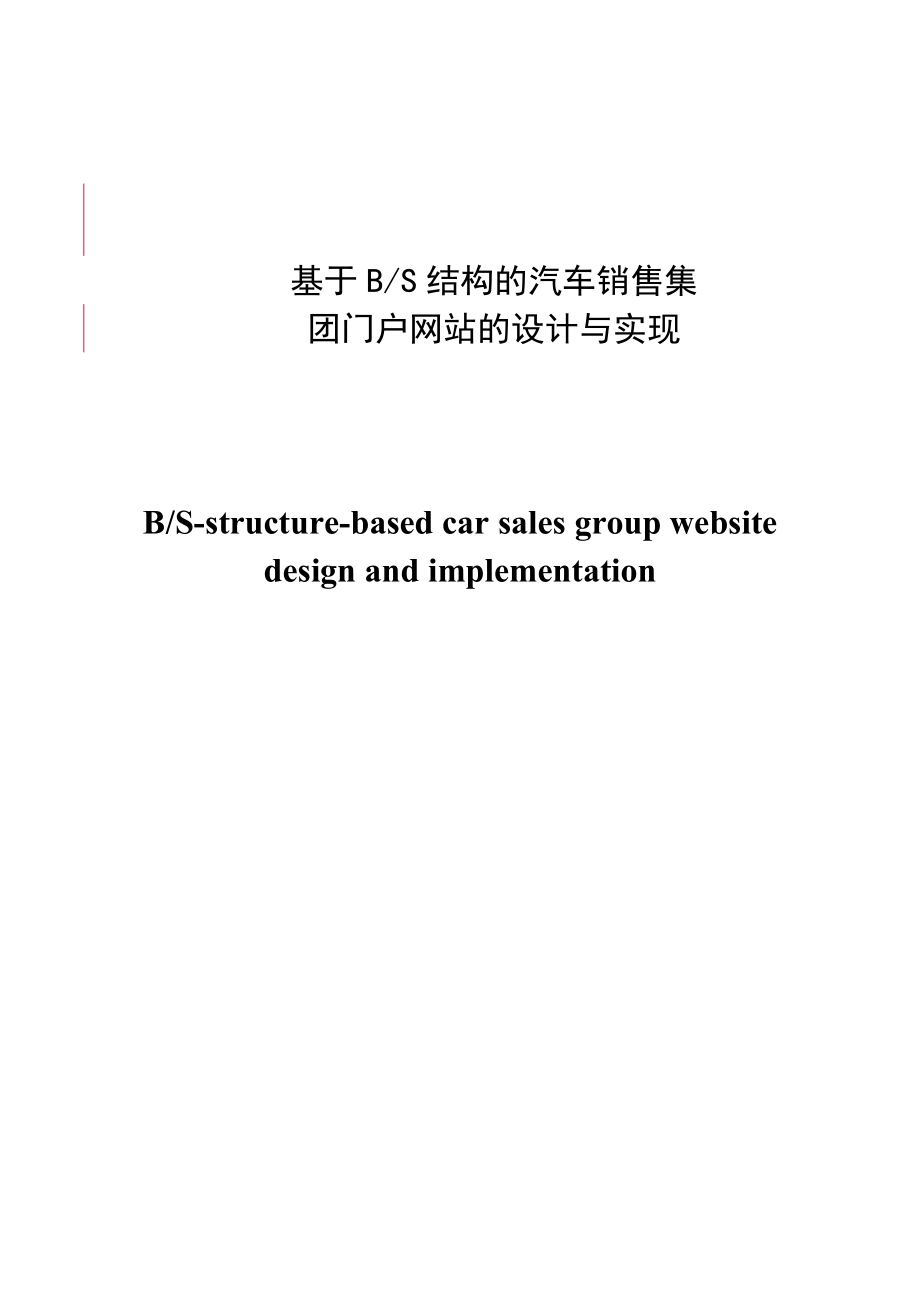 基于BS结构的汽车销售集团门户网站的设计与实现_第1页