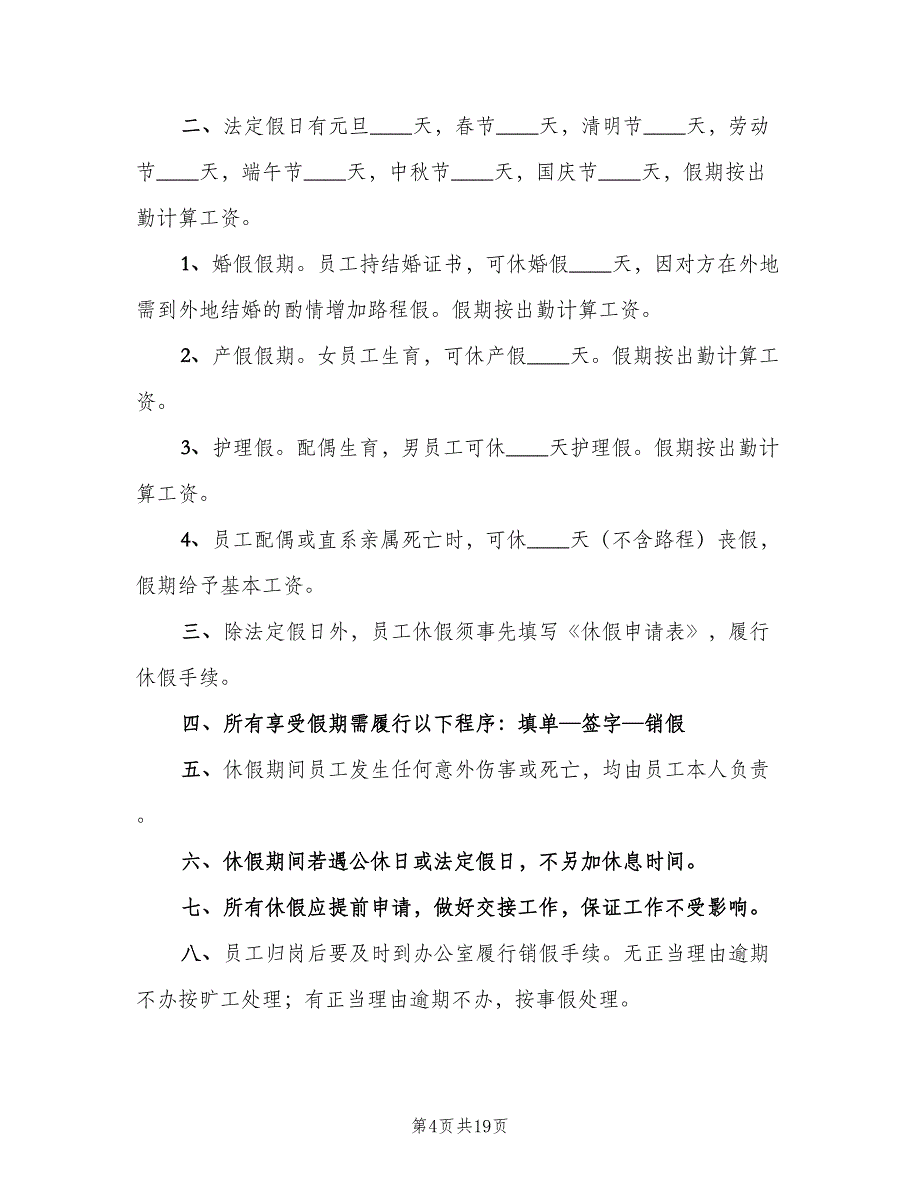 内衣公司考勤制度标准版本（四篇）.doc_第4页