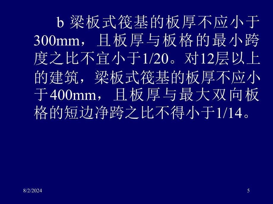 xAAA地基基础概念设计三2筏形基础pp 稿复习过程_第5页