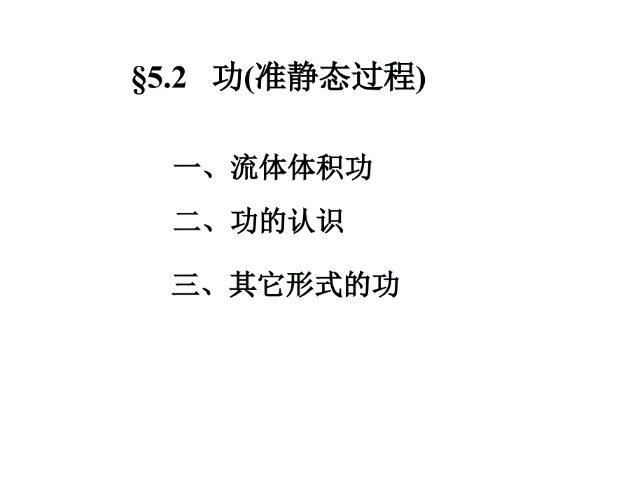 大学热学第十讲热力学第一定律_第1页