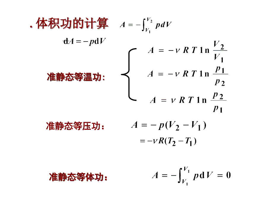 大学热学第十讲热力学第一定律_第2页