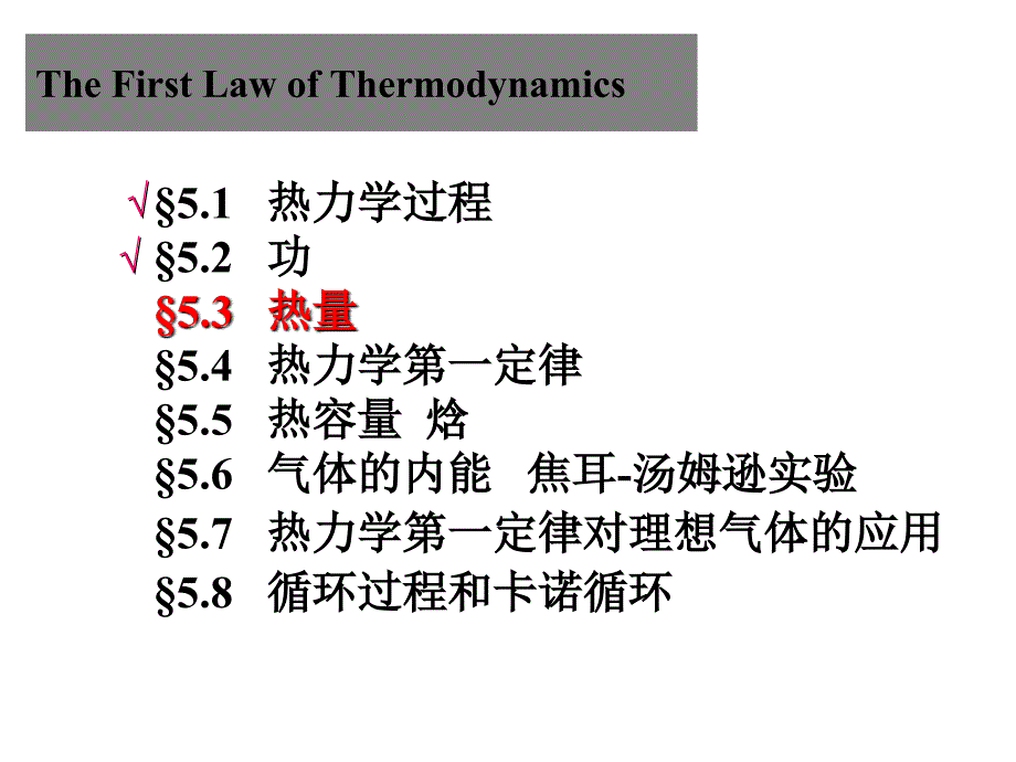 大学热学第十讲热力学第一定律_第3页