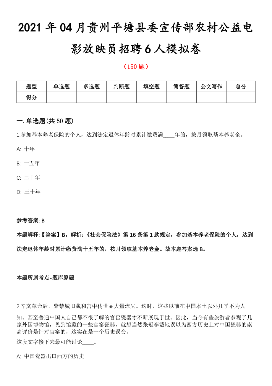 2021年04月贵州平塘县委宣传部农村公益电影放映员招聘6人模拟卷第8期_第1页