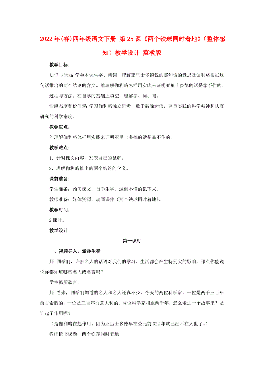 2022年(春)四年级语文下册 第25课《两个铁球同时着地》（整体感知）教学设计 冀教版_第1页