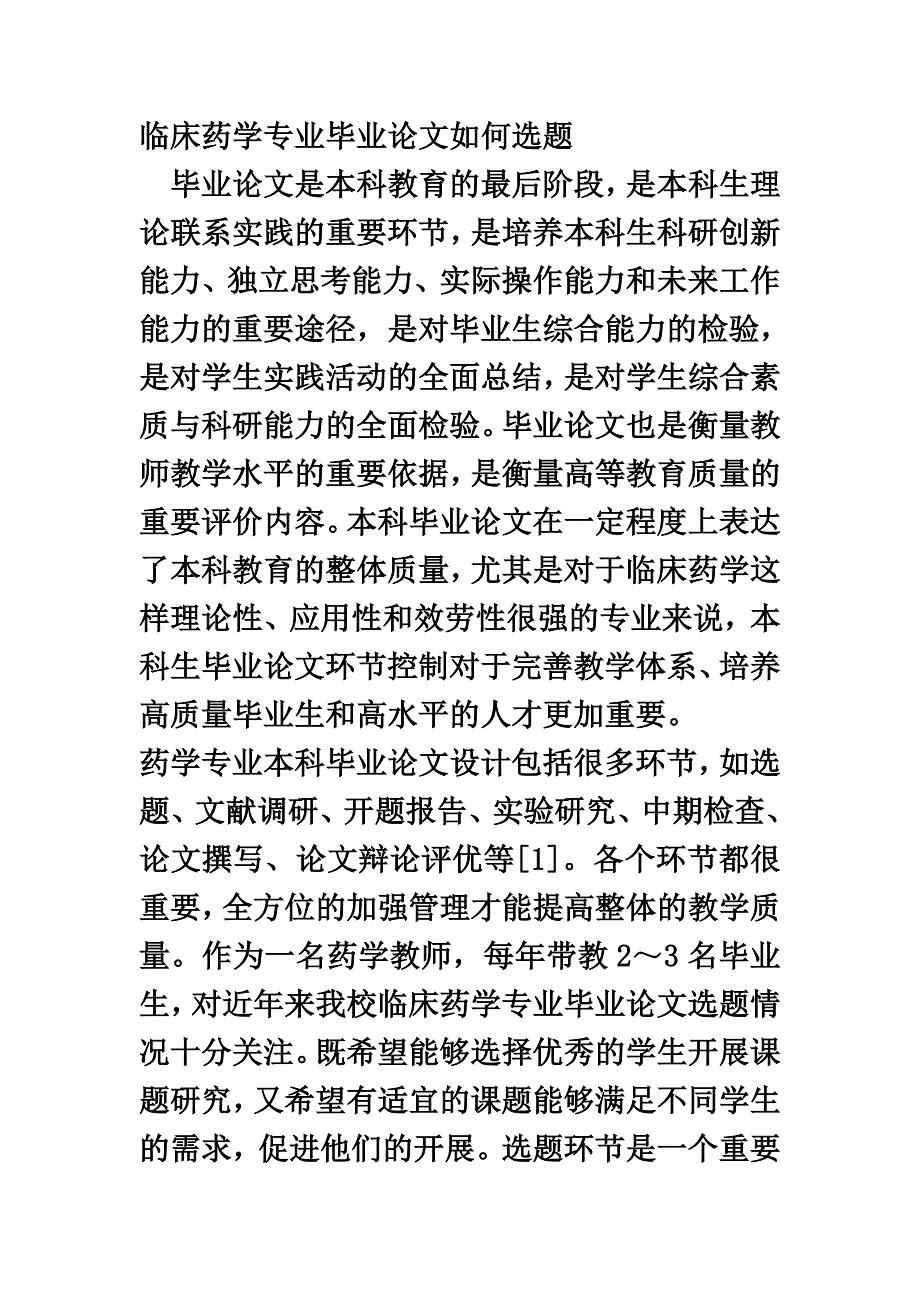 最新临床药学专业毕业论文如何选题_第2页