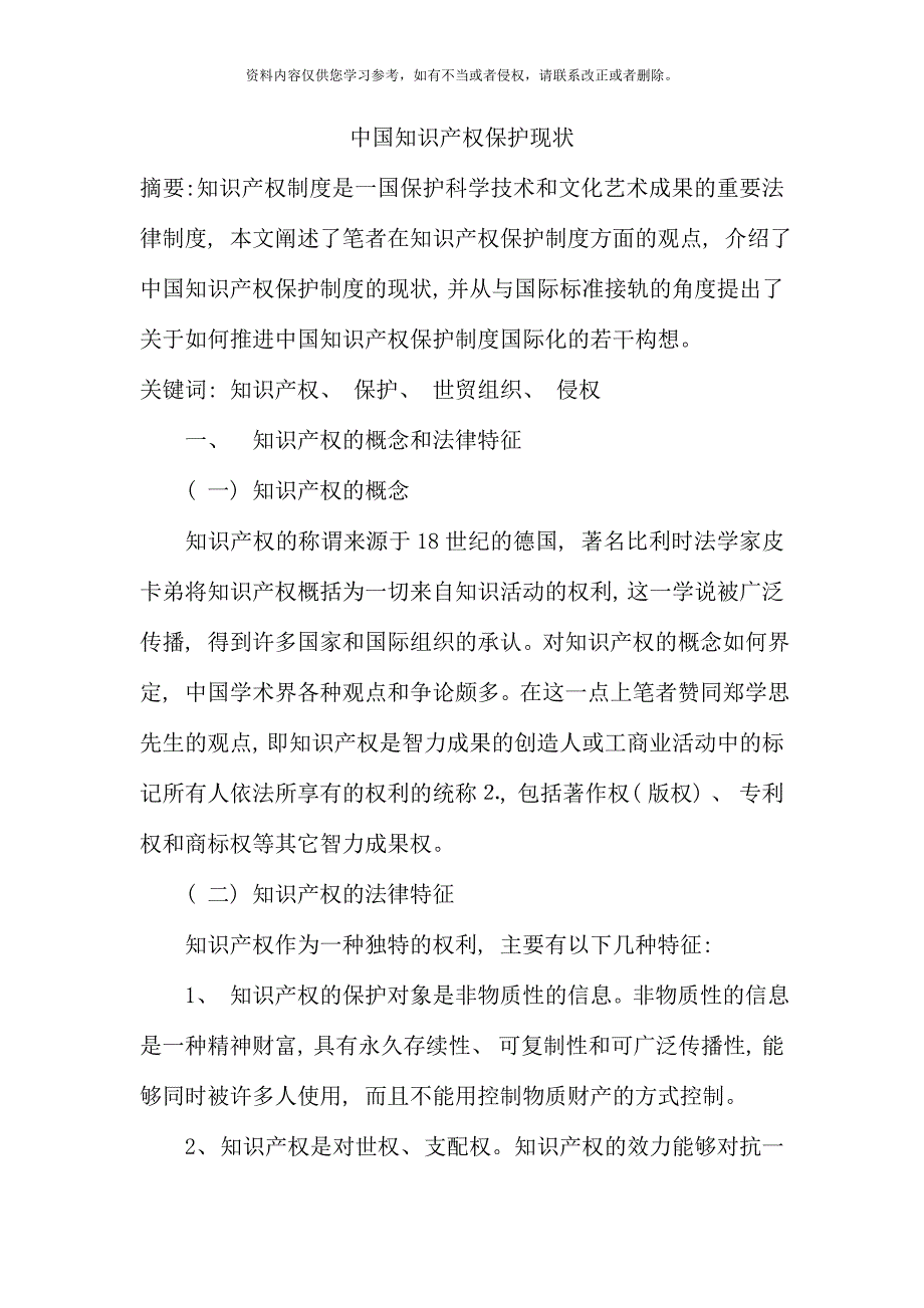 我国知识产权保护现状.doc_第1页