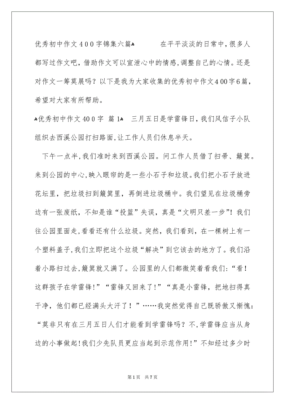 优秀初中作文400字_第1页