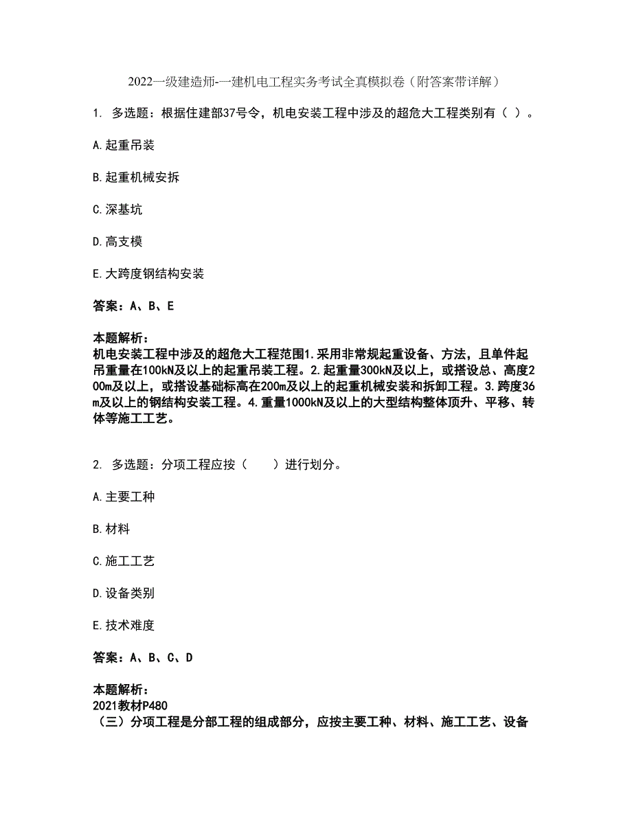 2022一级建造师-一建机电工程实务考试全真模拟卷22（附答案带详解）_第1页