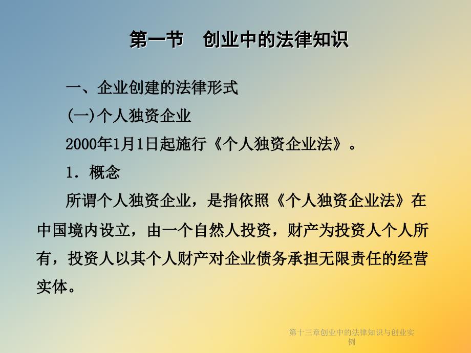 第十三章创业中的法律知识与创业实例课件_第3页