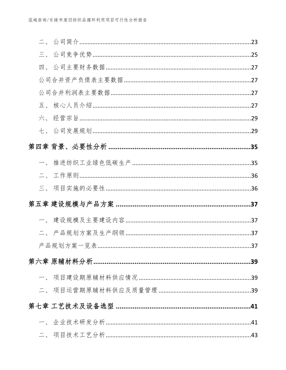 乐陵市废旧纺织品循环利用项目可行性分析报告（范文模板）_第3页