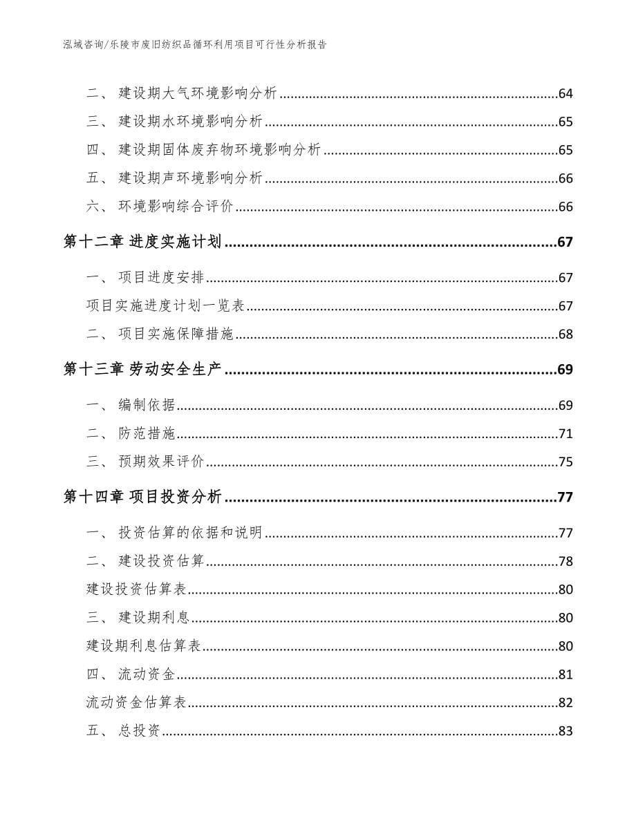 乐陵市废旧纺织品循环利用项目可行性分析报告（范文模板）_第5页