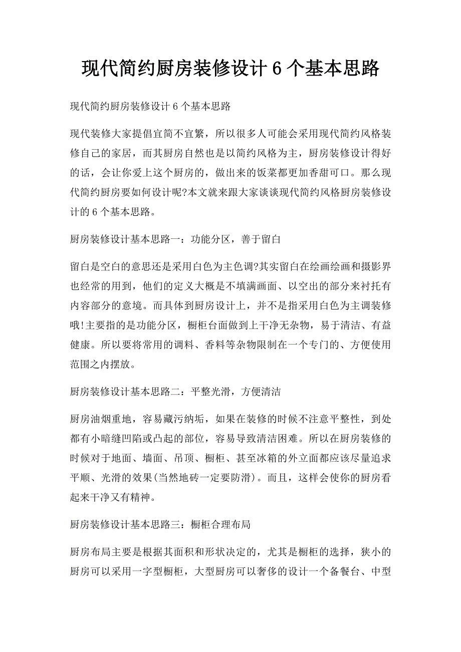 现代简约厨房装修设计6个基本思路_第1页