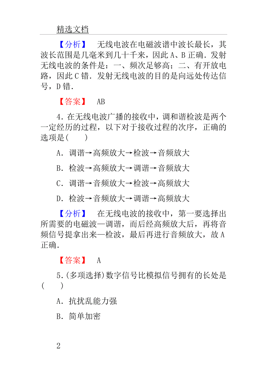 高中物理第章电磁波及现代通信无线电波及现代通信学业达标测评沪科本选修.doc_第2页