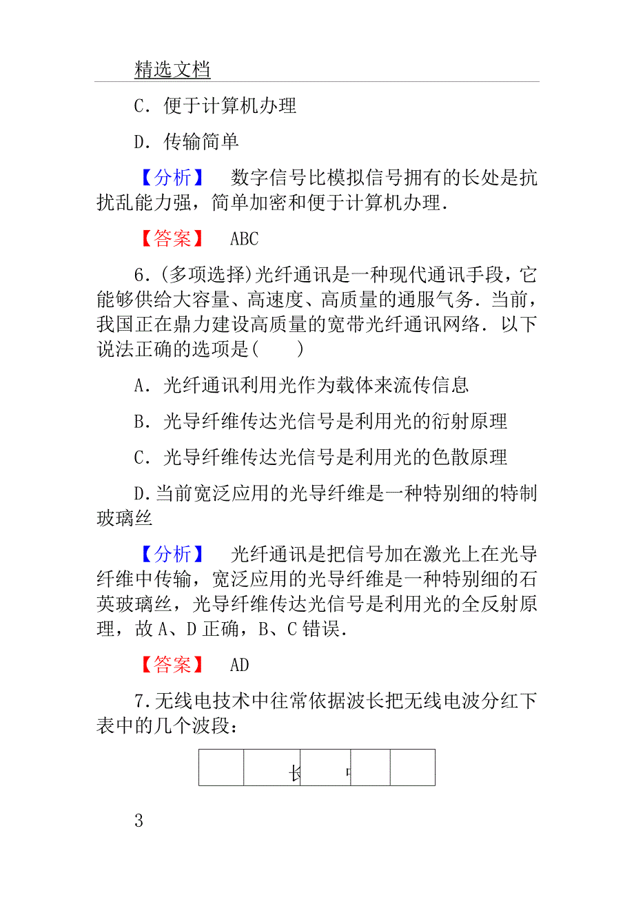 高中物理第章电磁波及现代通信无线电波及现代通信学业达标测评沪科本选修.doc_第3页