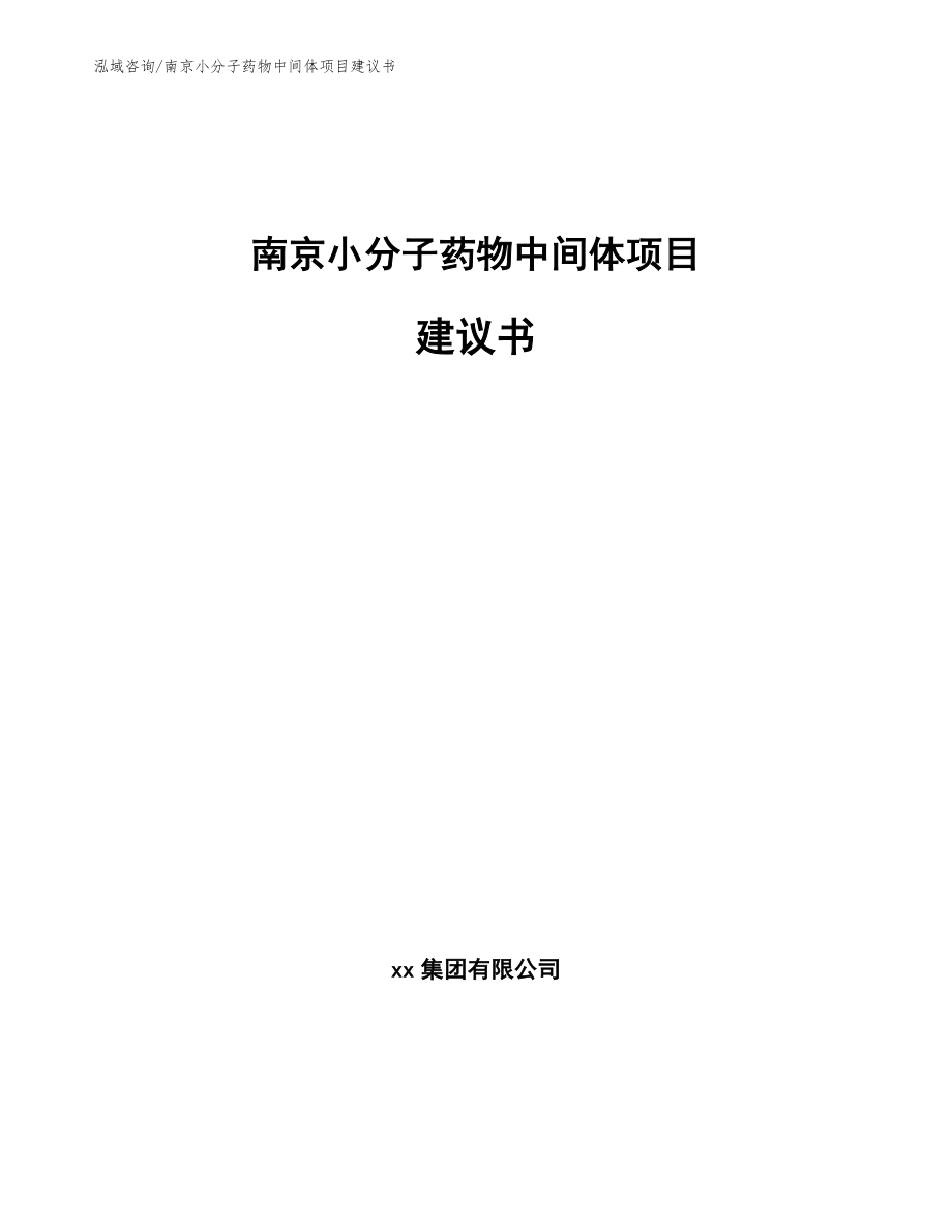 南京小分子药物中间体项目建议书（参考模板）_第1页