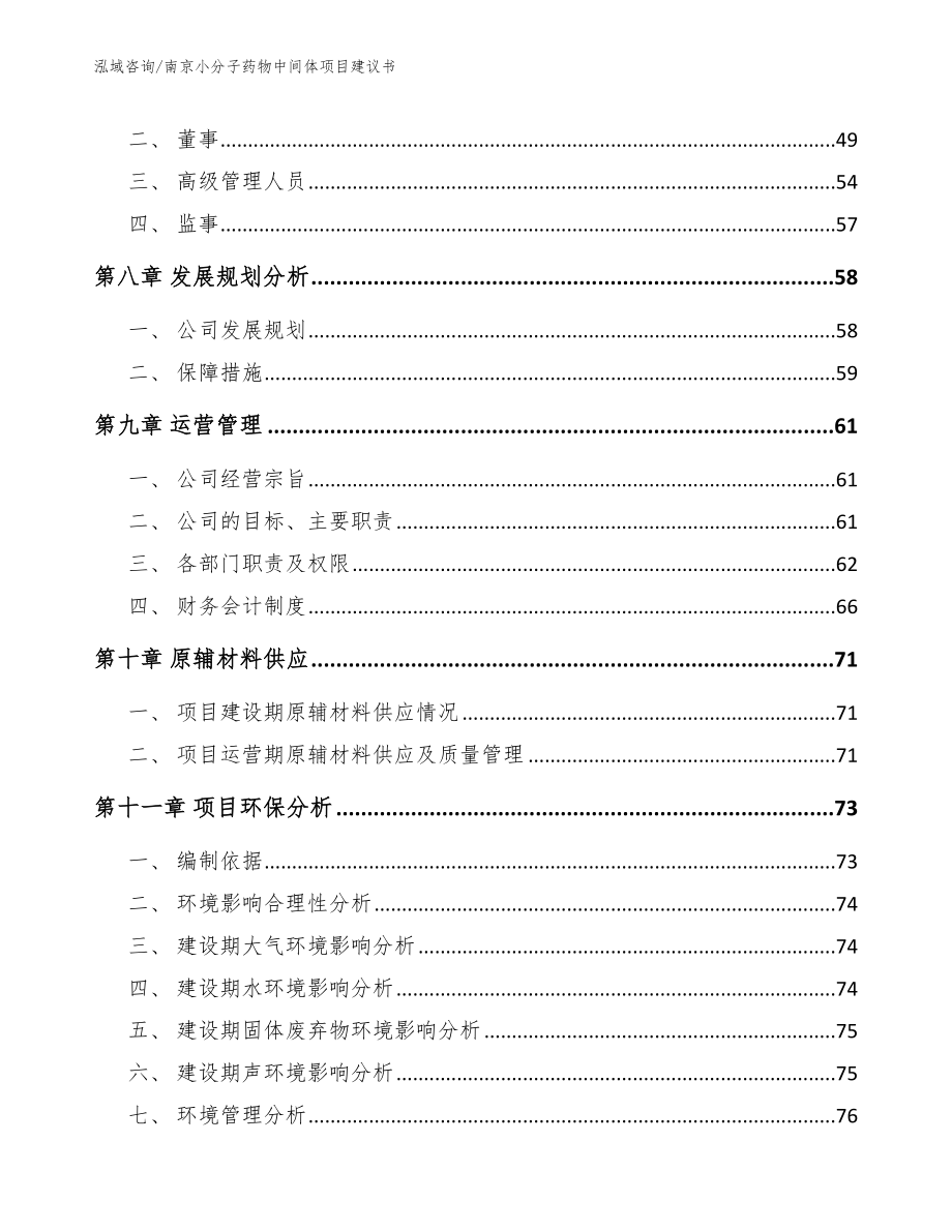 南京小分子药物中间体项目建议书（参考模板）_第4页