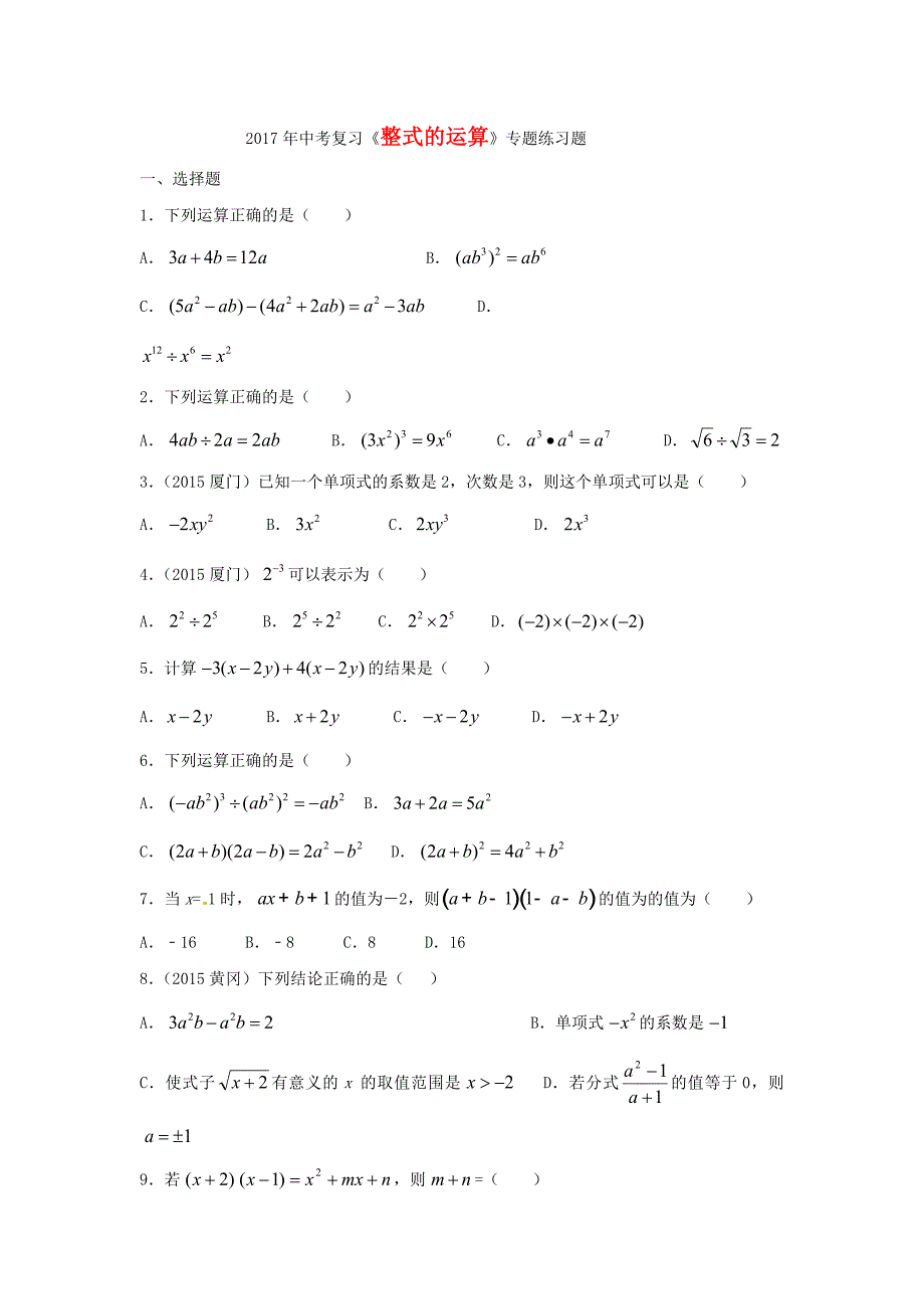 山东金乡县中考复习《整式的运算》专题练习题含答案_第1页