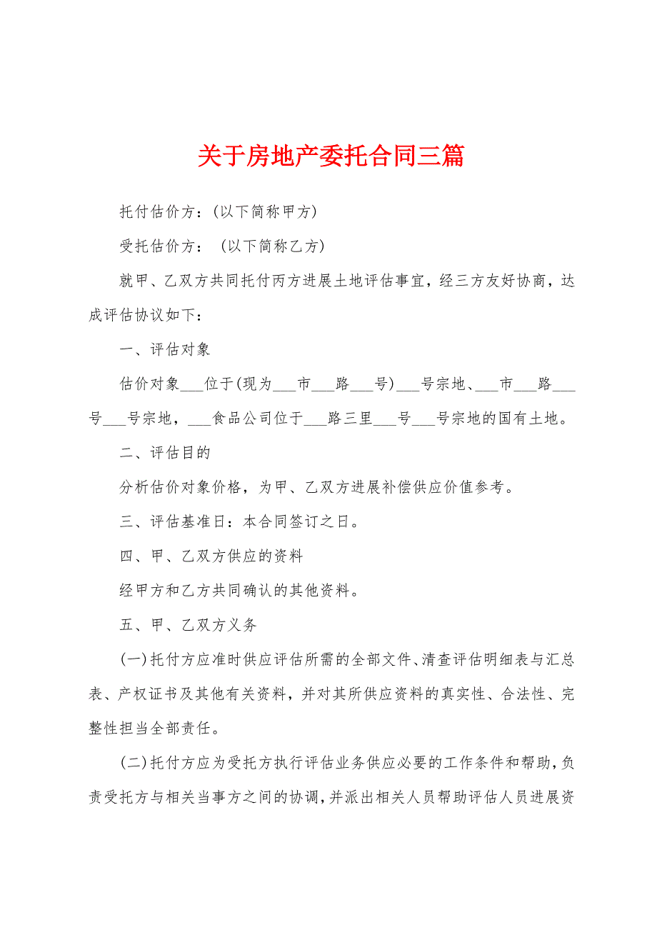 关于房地产委托合同三篇.docx_第1页